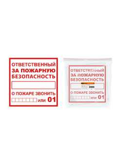SQ0817-0069, Плакат "Ответственный за пожарную безопасность" 200х200мм